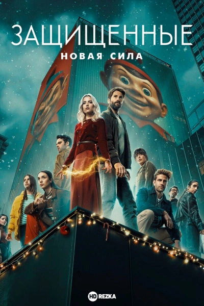 Защищенные: Новая Сила